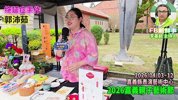 2026 04 03 2026嘉義親子藝術節 拖延症手作、郭沛茹 專訪（嘉義縣－民雄鄉、民雄表演藝術中心）