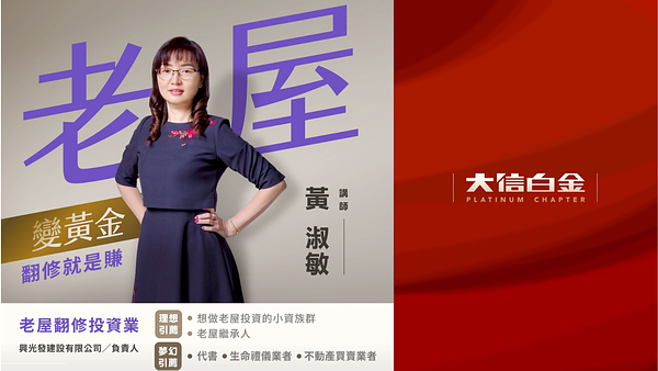 老屋翻修投資業：老屋變黃金 翻修就是賺