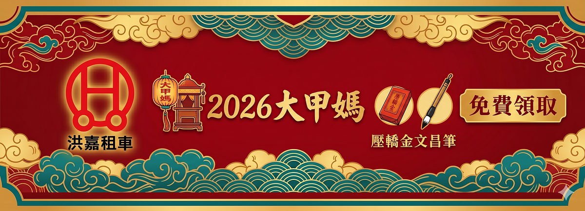 2026(丙午年)大甲媽壓轎金文昌筆免費索取