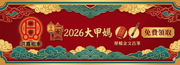 2026(丙午年)大甲媽壓轎金文昌筆免費索取