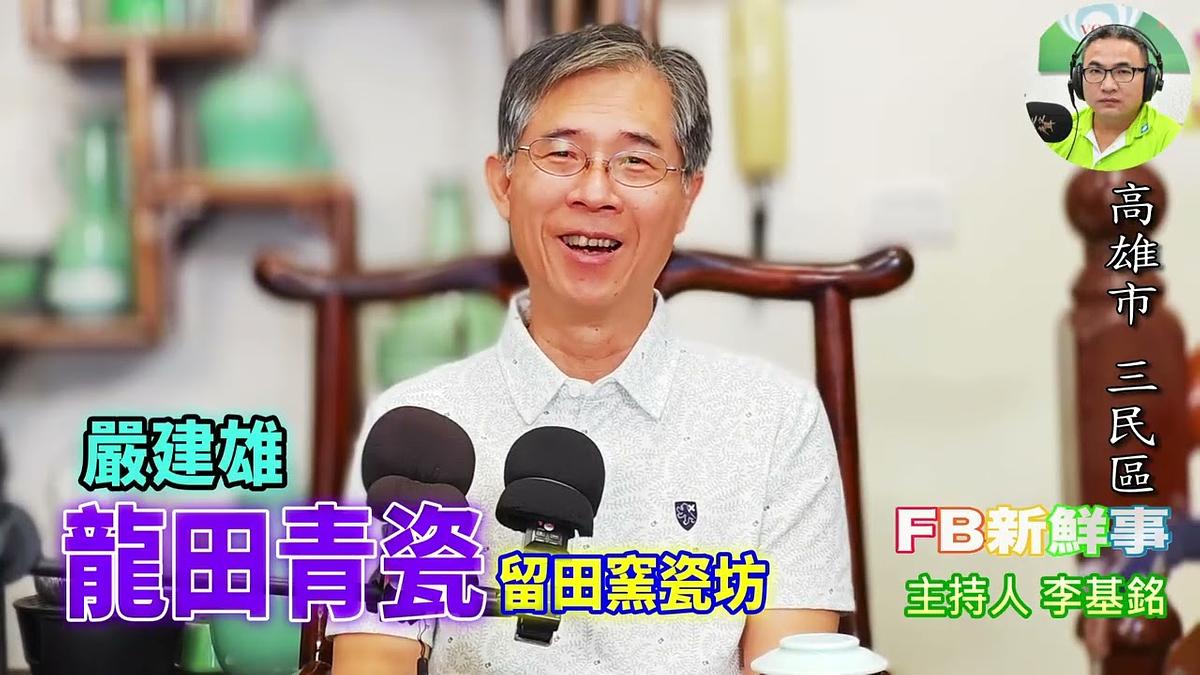 龍田青瓷、嚴建雄 專訪（高雄市－三民區、留田窯瓷坊）