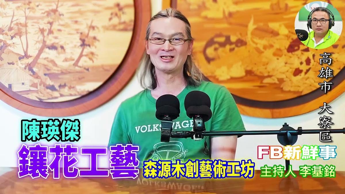 鑲花工藝、陳瑛傑 專訪（高雄市－大寮區、森源木作藝品）