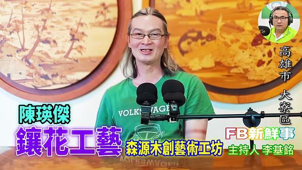 鑲花工藝、陳瑛傑 專訪（高雄市－大寮區、森源木作藝品）