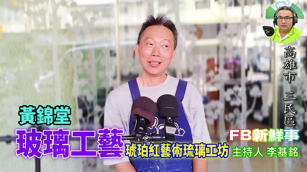 玻璃工藝、黃錦堂 專訪（高雄市－三民區、琥珀紅藝術琉璃工坊）