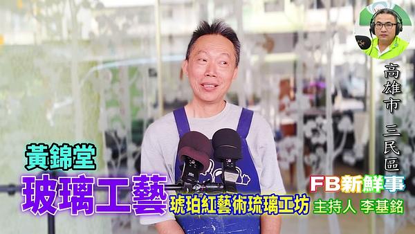 玻璃工藝、黃錦堂 專訪（高雄市－三民區、琥珀紅藝術琉璃工坊）