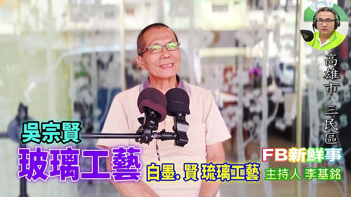 玻璃工藝、吳宗賢 專訪（高雄市－三民區、白墨 賢 Hsien琉璃工藝、臺灣工藝之家）