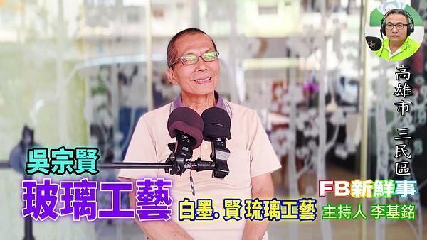 玻璃工藝、吳宗賢 專訪（高雄市－三民區、白墨 賢 Hsien琉璃工藝、臺灣工藝之家）