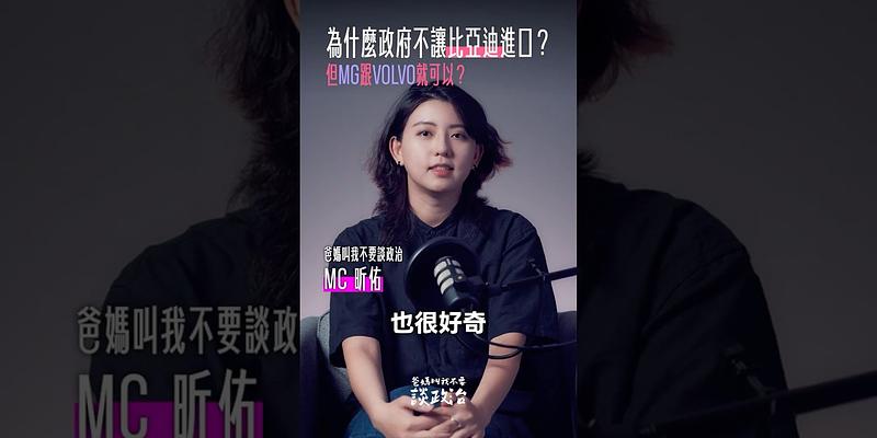 為什麼政府不讓比亞迪進口？MG、VOLVO 就可以？