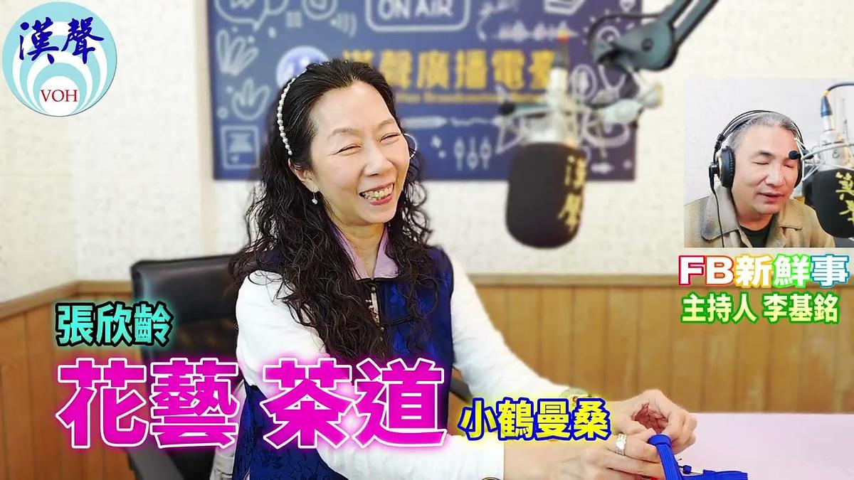 花藝 茶道、張欣齡 專訪（小鶴曼桑）