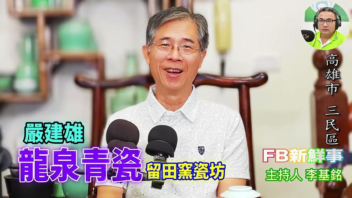 龍泉青瓷、嚴建雄 專訪（高雄市－三民區、留田窯瓷坊）