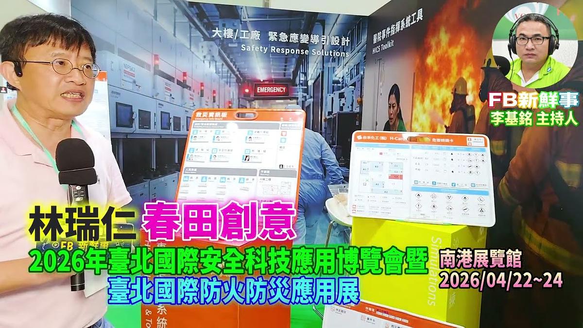 2026 04 22 2026年台北國際安全科技應用博覽會-春田創意、林瑞仁 專訪(南港展覽館)