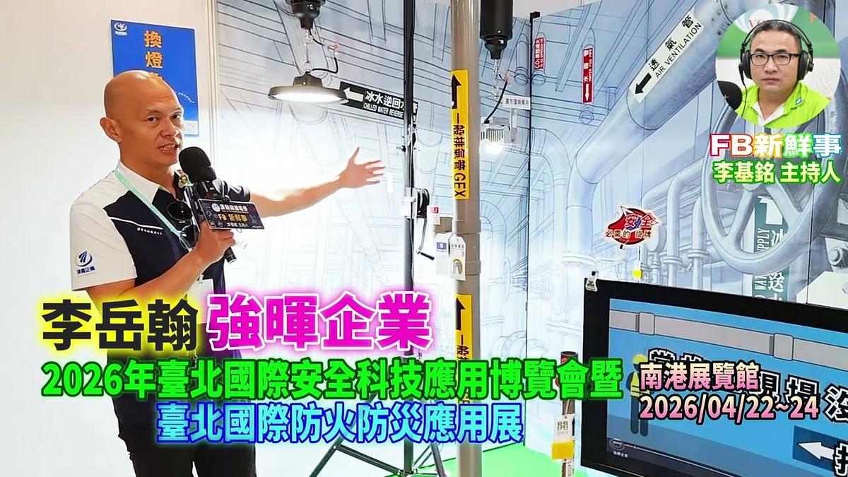 2026 04 22 2026年台北國際安全科技應用博覽會－強暉企業、李岳翰 專訪（南港展覽館）