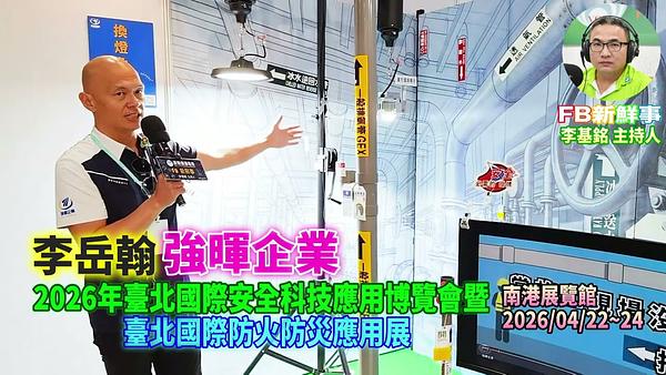 2026 04 22 2026年台北國際安全科技應用博覽會－強暉企業、李岳翰 專訪（南港展覽館）