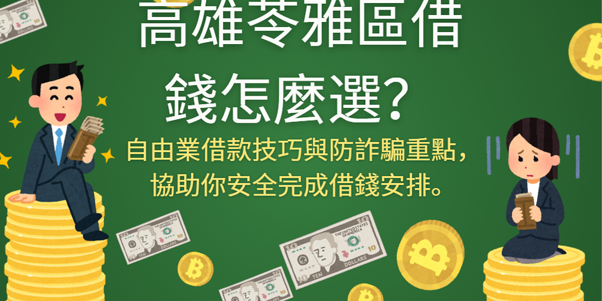 高雄苓雅區借錢怎麼選?本篇整理2026最新資金週轉方式,解析申請流程、自由業借款技巧與防詐騙重點,協助你安全完成借錢安排。