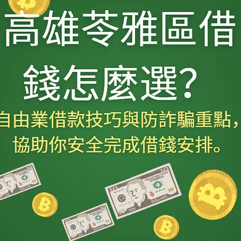 高雄苓雅區借錢怎麼選？本篇整理2026最新資金週轉方式，解析申請流程、自由業借款技巧與防詐騙重點，協助你安全完成借錢安排。
