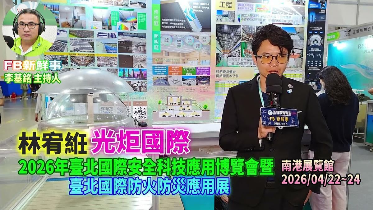 2026 04 22 2026年台北國際安全科技應用博覽會－光炬國際、林宥絍 專訪（南港展覽館）