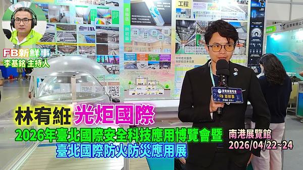 2026 04 22 2026年台北國際安全科技應用博覽會－光炬國際、林宥絍 專訪（南港展覽館）