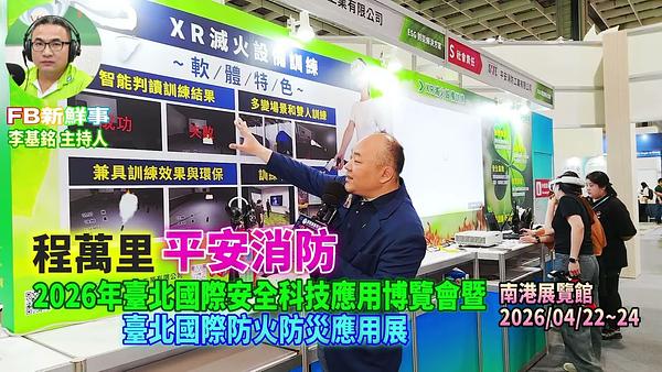 2026 04 22 2026年台北國際安全科技應用博覽會－平安消防、程萬里 專訪（南港展覽館）