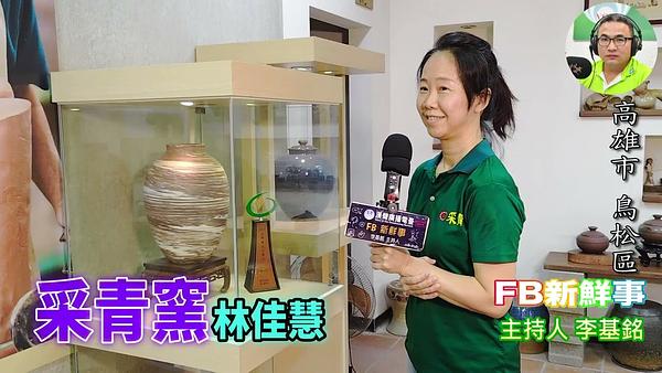 采青窯、林佳慧 專訪（高雄市－鳥松區）