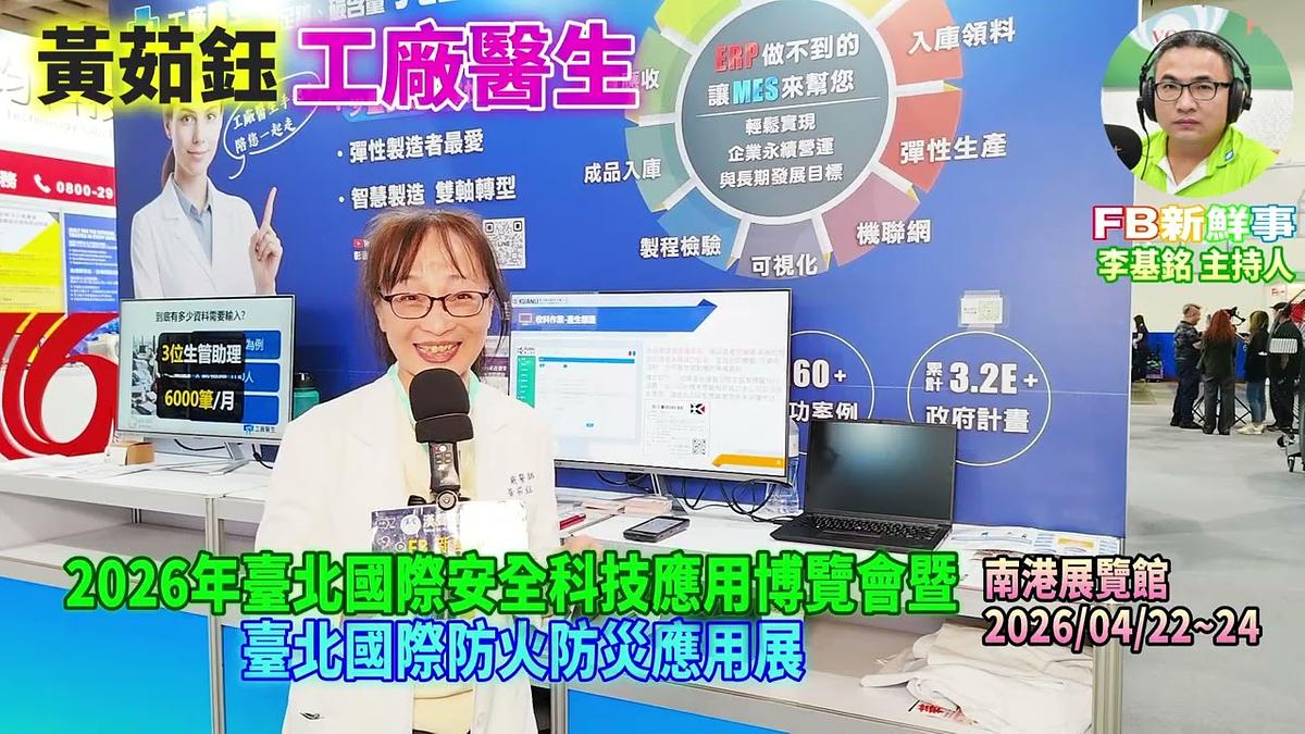 2026 04 22 2026年台北國際安全科技應用博覽會-工廠醫生、黃茹鈺 專訪(南港展覽館)