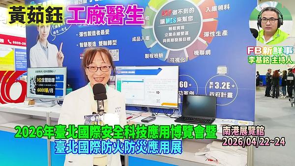 2026 04 22 2026年台北國際安全科技應用博覽會－工廠醫生、黃茹鈺 專訪（南港展覽館）