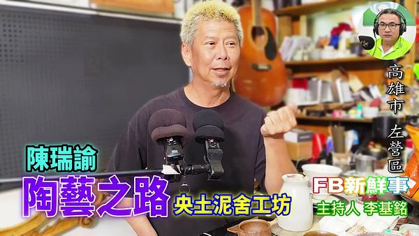 陶藝之路、陳瑞諭 專訪（高雄市－左營區、央土泥舍工坊）