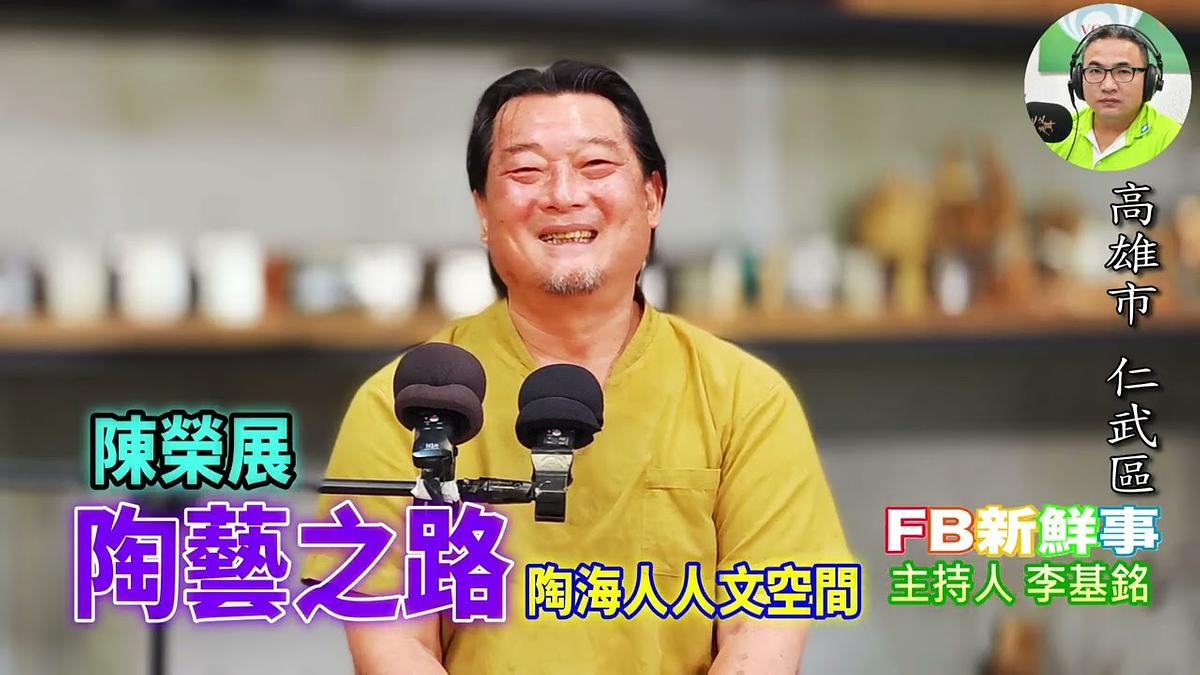 2026-05-04 陶藝之路、陳榮展 專訪(高雄市-仁武區、陶海人人文空間)