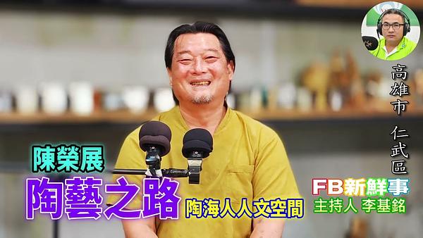 2026-05-04 陶藝之路、陳榮展 專訪（高雄市－仁武區、陶海人人文空間）