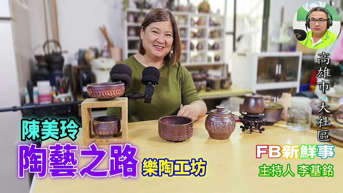 2026-05-01 陶藝之路、陳美玲 專訪(高雄市-大社區、樂陶工坊)