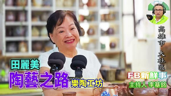 2026-05-01 陶藝之路、田麗美 專訪（高雄市－大社區、樂陶工坊）
