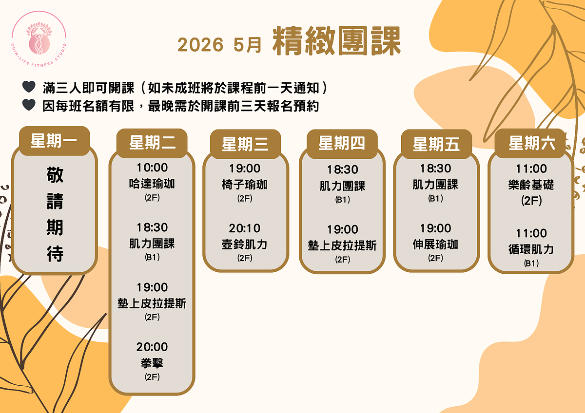 5 月精緻團課課表正式上線|多一點變化,也多一點照顧身體的方式