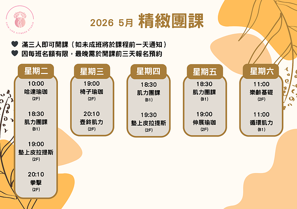 5 月精緻團課課表正式上線｜多一點變化，也多一點照顧身體的方式