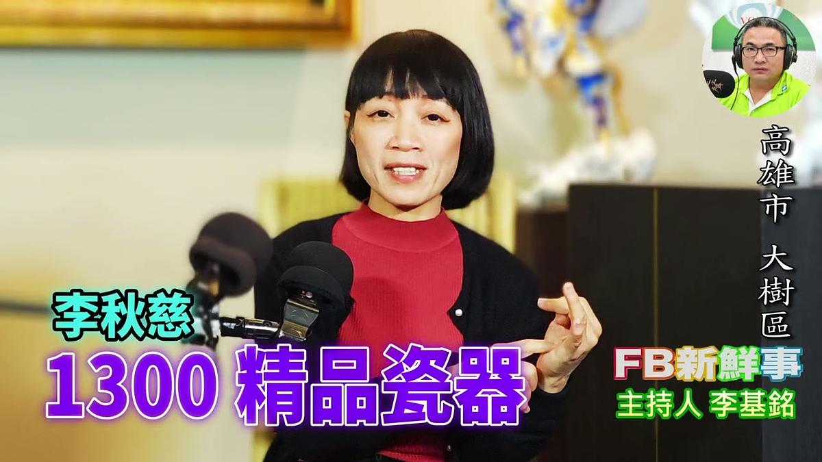 1300精品瓷器、李秋慈 專訪（高雄市－大樹區）