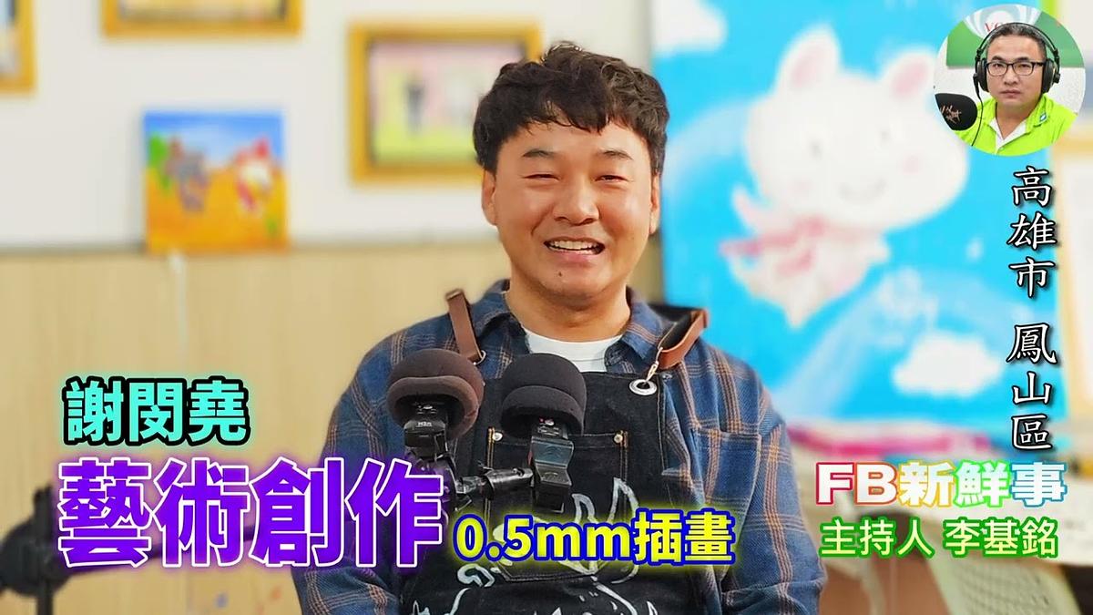 藝術創作、謝閔堯 專訪（高雄市－鳳山區、0 5mm插畫）