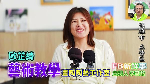 藝術教學、歐芷綺 專訪（高雄市－左營區、畫陶陶藝工作室）