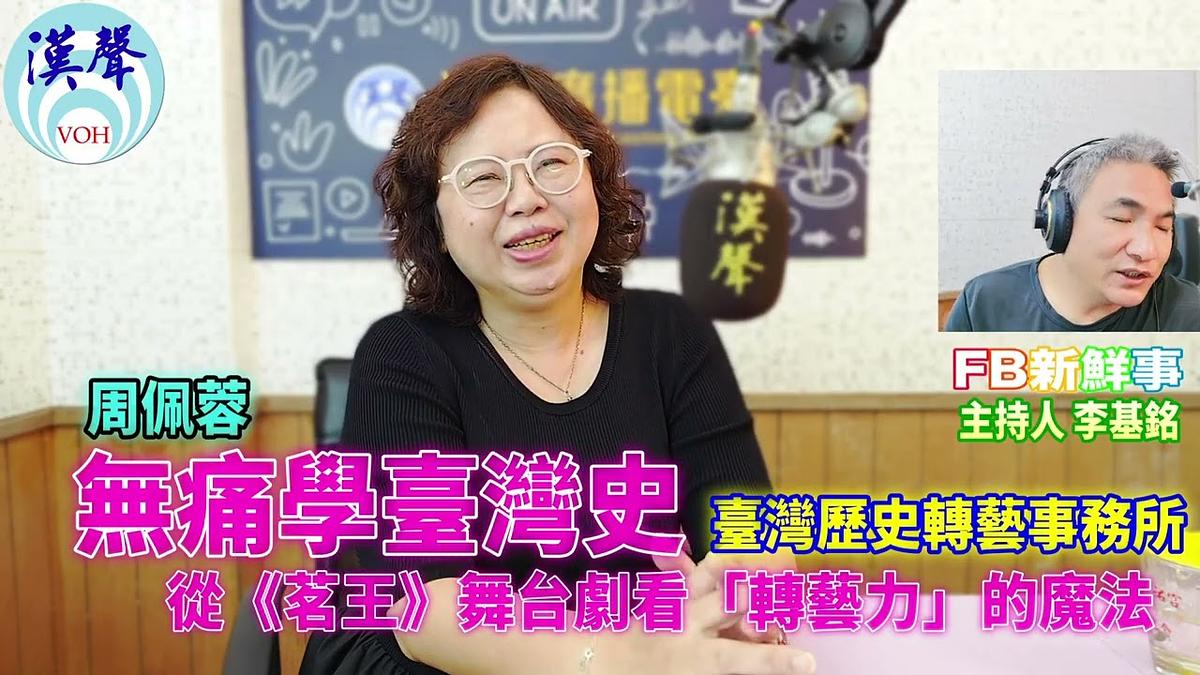 無痛學臺灣史——從《茗王》舞台劇看「轉藝力」的魔法、周佩蓉 專訪(臺灣歷史轉藝事務所)