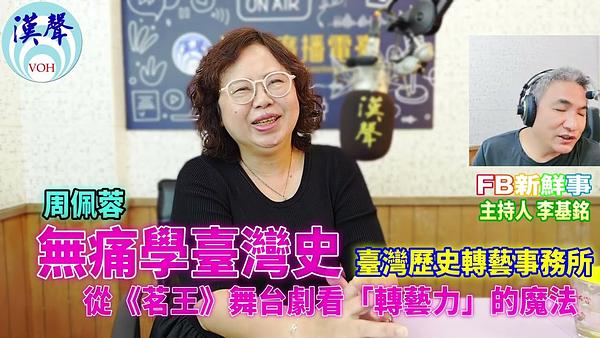 無痛學臺灣史——從《茗王》舞台劇看「轉藝力」的魔法、周佩蓉 專訪（臺灣歷史轉藝事務所）