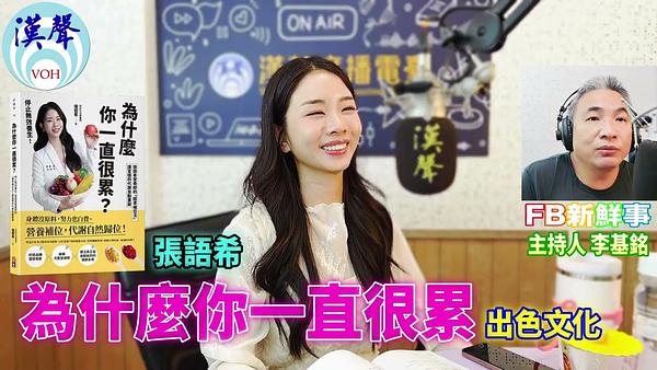 為什麼你一直很累？、張語希 專訪（出色文化）
