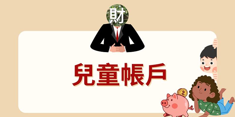 9 大銀行「兒童帳戶」特色評比