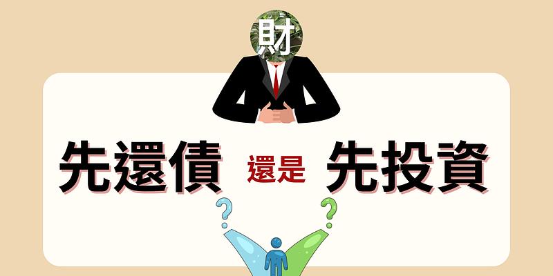 先還債還是先投資？提早還清房貸是迷思？