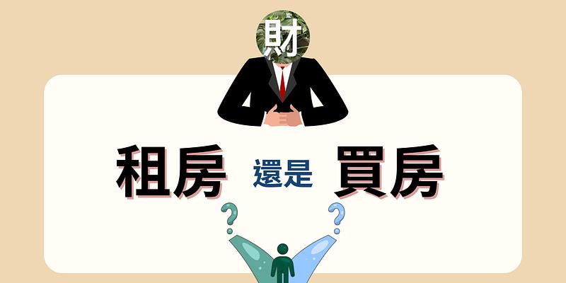 用「5-3-2法則」算出你的購屋安全線