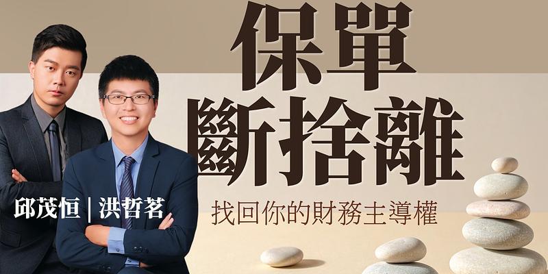 保單斷捨離！用財務思維找回資金主導權 ft. 洪哲茗 ＆ 邱茂恒