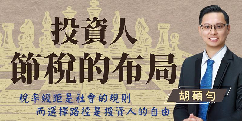 存股族必知的二代健保與報稅眉角 ft. 胡碩勻 會計師