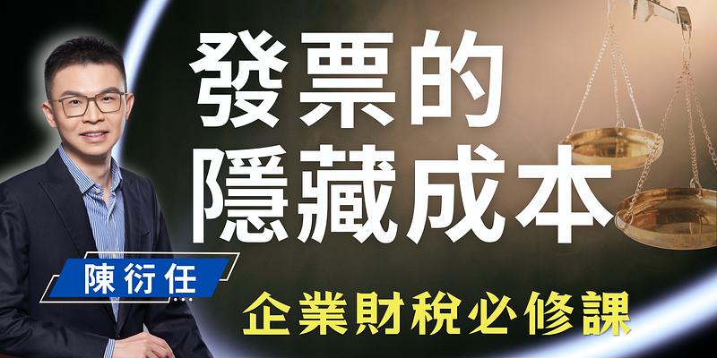 企業財稅必修課：新手老闆千萬別踩的內外帳與合約地雷 ft. 陳衍任教授