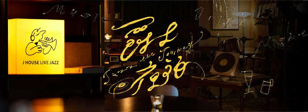 宅·J House Coffee Bar & Jazz 爵士酒吧 feat.《爵士夜泊》活動公告