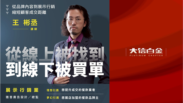 展示行銷業：從線上被找到，到線下被買單