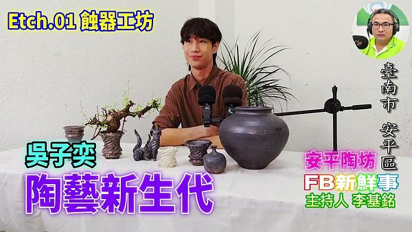 陶藝新生代、吳子奕（臺南市－安平區、安平陶坊）