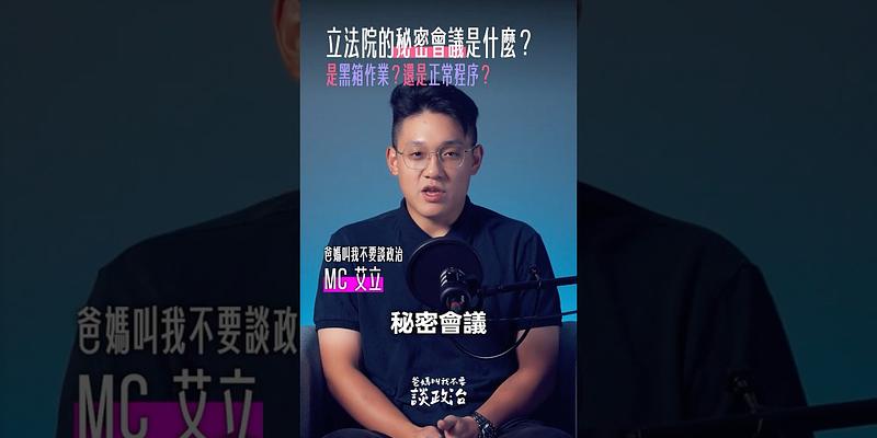 立法院的秘密會議，真的是黑箱作業嗎？