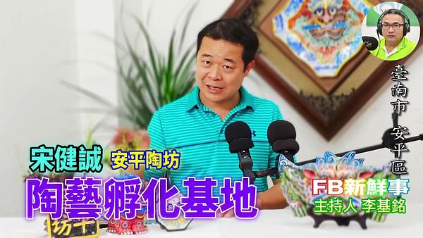 陶藝孵化基地、宋健誠（臺南市－安平區、安平陶坊）
