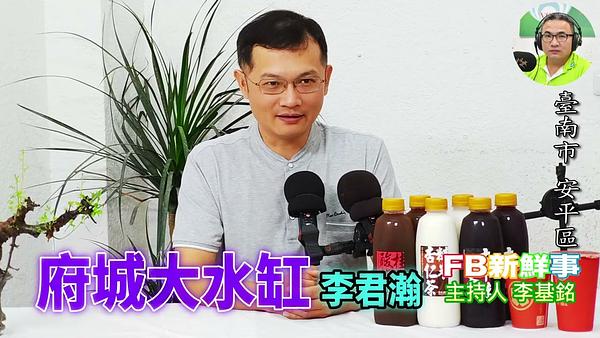 府城大水缸、李君瀚（臺南市－安平區）